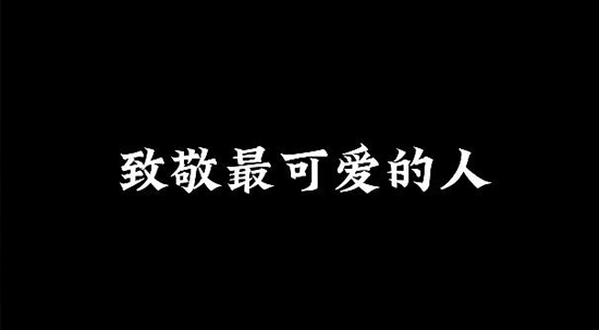 致敬最可愛的人，致敬中國軍人！