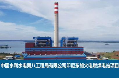 印尼東加火電燃煤電站工程
