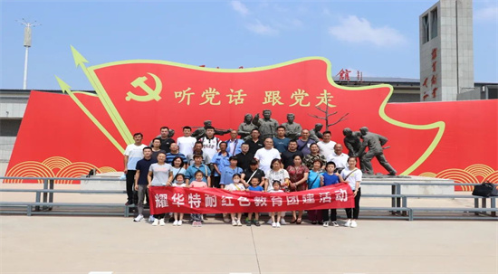 秋天的第一次團(tuán)建 | 耀華特耐紅色教育